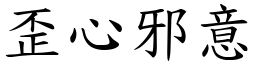 歪心邪意 (楷體矢量字庫)