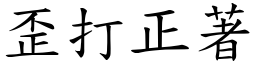 歪打正著 (楷體矢量字庫)
