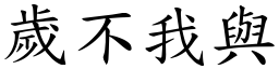 歲不我與 (楷體矢量字庫)