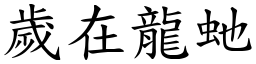 歲在龍虵 (楷體矢量字庫)