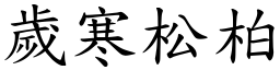 歲寒松柏 (楷體矢量字庫)