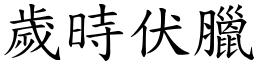 歲時伏臘 (楷體矢量字庫)