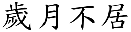 歲月不居 (楷體矢量字庫)