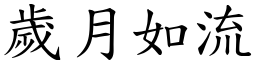 歲月如流 (楷體矢量字庫)