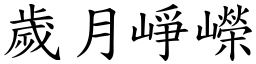 歲月崢嶸 (楷體矢量字庫)