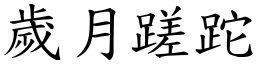 歲月蹉跎 (楷體矢量字庫)