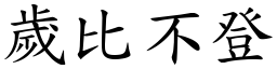 歲比不登 (楷體矢量字庫)