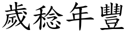 歲稔年豐 (楷體矢量字庫)