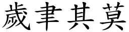 歲聿其莫 (楷體矢量字庫)