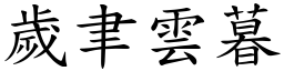歲聿雲暮 (楷體矢量字庫)