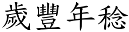 歲豐年稔 (楷體矢量字庫)