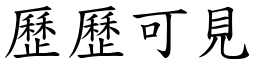 歷歷可見 (楷體矢量字庫)