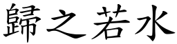 歸之若水 (楷體矢量字庫)