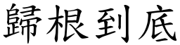 歸根到底 (楷體矢量字庫)