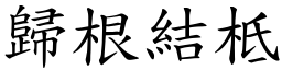 歸根結柢 (楷體矢量字庫)