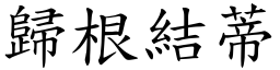 歸根結蒂 (楷體矢量字庫)