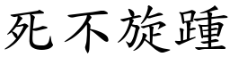 死不旋踵 (楷體矢量字庫)