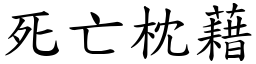 死亡枕藉 (楷體矢量字庫)