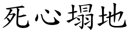 死心塌地 (楷體矢量字庫)