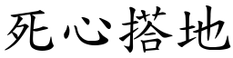 死心搭地 (楷體矢量字庫)