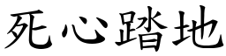 死心踏地 (楷體矢量字庫)