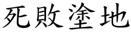 死敗塗地 (楷體矢量字庫)