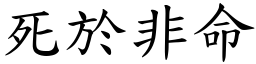 死於非命 (楷體矢量字庫)