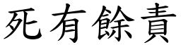 死有餘責 (楷體矢量字庫)