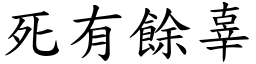 死有餘辜 (楷體矢量字庫)
