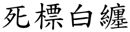 死標白纏 (楷體矢量字庫)