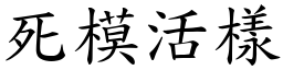 死模活樣 (楷體矢量字庫)