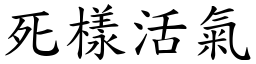 死樣活氣 (楷體矢量字庫)
