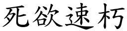 死欲速朽 (楷體矢量字庫)