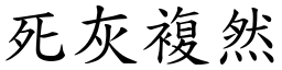 死灰複然 (楷體矢量字庫)