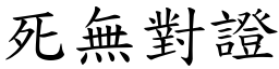 死無對證 (楷體矢量字庫)