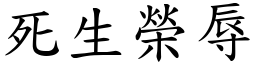死生榮辱 (楷體矢量字庫)