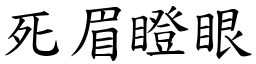 死眉瞪眼 (楷體矢量字庫)