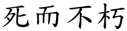 死而不朽 (楷體矢量字庫)