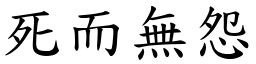 死而無怨 (楷體矢量字庫)