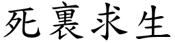 死裏求生 (楷體矢量字庫)