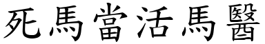 死馬當活馬醫 (楷體矢量字庫)