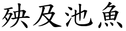 殃及池魚 (楷體矢量字庫)