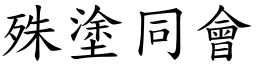 殊塗同會 (楷體矢量字庫)