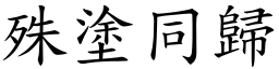 殊塗同歸 (楷體矢量字庫)