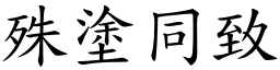 殊塗同致 (楷體矢量字庫)