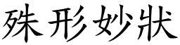 殊形妙狀 (楷體矢量字庫)