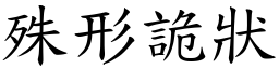 殊形詭狀 (楷體矢量字庫)