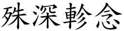 殊深軫念 (楷體矢量字庫)