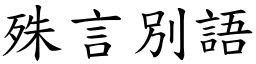 殊言別語 (楷體矢量字庫)