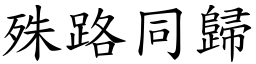 殊路同歸 (楷體矢量字庫)